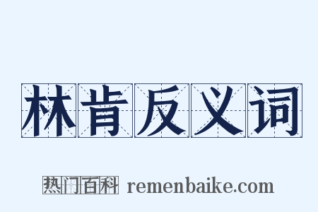 林肯反义词是什么意思的图片